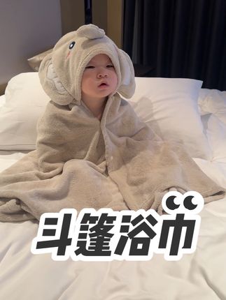 闭眼薅!安仔出生买的纱布浴巾已经很小了 而且吸水不快,一会就吸满了,这个斗篷浴巾秋冬天真的太合适了,主要有个小帽子 给咱们当妈的省心不少#斗篷浴巾#宝宝浴巾#婴儿浴巾#斗篷浴巾儿童