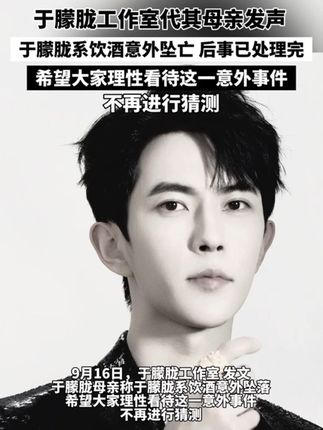 于朦胧工作室代其母亲发声:于朦胧系饮酒意外坠亡,后事已处理完,希望大家理性看待这一意外事件,不再进行猜测!