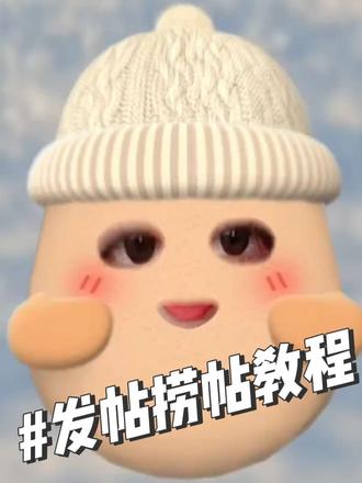 发帖和捞帖的教程
#枳妹#271199 #枳妹