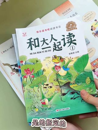 9月份上一年级,家长千万不要忘记给孩子读课本要求读的书目:快乐读书吧《和大人一起读》,培养语言组织,自主阅读能力!#一年级快乐读书吧 #和大人一起读 #开学必备 #课外阅读