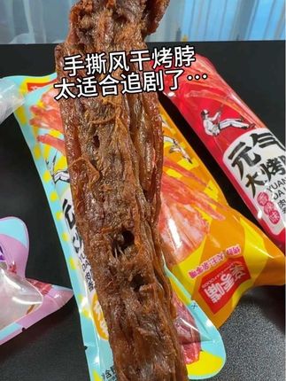 手撕风干烤脖真的太适合追剧了 #强烈推荐 #这也太好吃了 #手撕风干烤脖