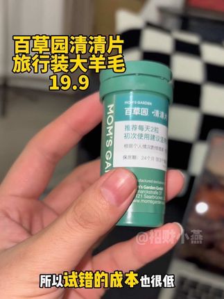 德国清清片的大羊毛!真的有点东西!平时出门带着就很方便!#好物推荐🔥 #清清片 #百草园 #百草园清清片