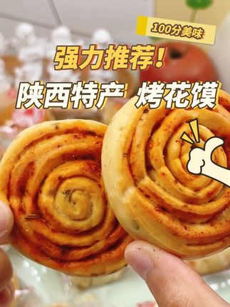 #陕西特产 烤花馍,焦香酥脆,配料表干净,麻辣口味,椒盐口味,越嚼越香,酥脆可口,炭火烤制,非油炸#烤花馍 #大人小孩都爱吃 #美食推荐 #中秋节
