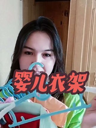 #婴儿衣架 #衣架 #婴儿 #衣架