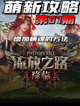 流放之路降临,萌新攻略第7期,提升精魂上限的途径,直接召唤千军万马#流放之路降临 #流放之路2 #流放之路降临攻略 #新游鉴赏家 #青年创作者成长计划