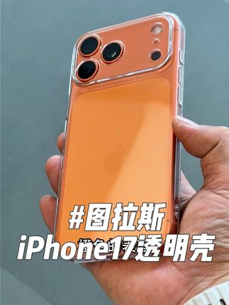 iPhone17的新色配透明壳真的很好看,把原本的雾面质感给带亮了 #图拉斯 #苹果手机壳#iphone17#图拉斯手机壳#分不清在炫耀iPhone17还是手机壳
