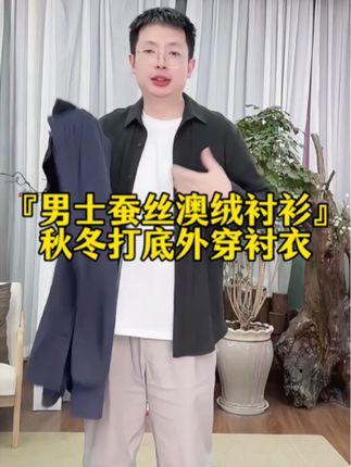 男士秋冬必备!蚕丝澳绒衬衫,贴身穿巨软乎,单穿打底巨百搭 秋冬在西装或毛衣里面穿什么是不是很头疼?试试这件麻享的蚕丝澳绒衬衫,它既有衬衫的版型,内里又像顶级秋衣一样软糯保暖,一举两得!”#衬衫 #秋冬穿搭 #男士衬衫 #打底衫男 #爆款热卖中