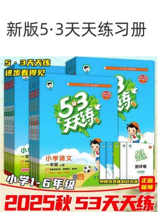 小学练习册怎么买都不会错的,就是这本五三天天练,它是二零二五年秋季新版,同步新版教材,里面一半以上的题目都做了更新升级,百分之八十的基础题。百分之二十的拔高题,一刻一练的形式有知识演练场和智慧加油站。随书还赠送一本测评卷,不仅有单元达标测试,而且还有期中期末测试。一本答案全解析,每一道题都有视频讲解,让孩子自己就能看得懂。开学了,快给孩子准备起来吧!#53天天练 #小学教辅 #一课一练 #同步训练 #学霸秘籍