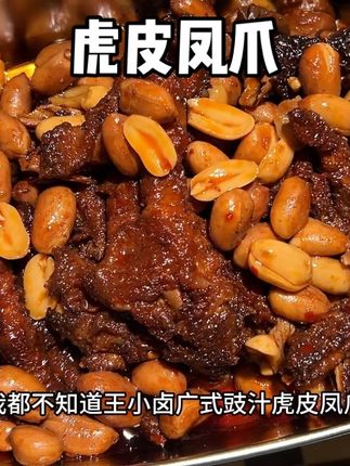 居然不用去广式茶餐厅也能吃到正宗的广式豉汁虎皮凤爪,卤得很入味,一点也不腥,软糯多汁,一嗦就脱骨!!晚上追剧下酒来一包真的超爽!#太好吃了 #解馋 #夜宵吃什么 #追剧小零食 #虎皮凤爪