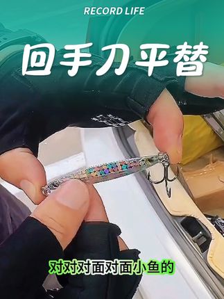 飘落届的杠把子#钓鱼 #路亚 #钓鱼的乐趣只有钓鱼人懂 #钓鱼人就是这么疯狂 #路亚铁板