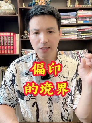 偏印! #民间故事#传统文化#情感 #感悟人生#四柱