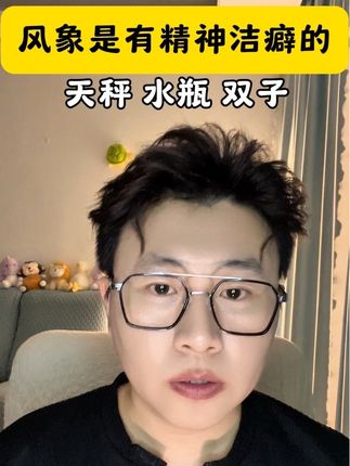 风象才是最纯正的精神洁癖#内容过于真实 #星座 #天秤座 #水瓶座 #双子座