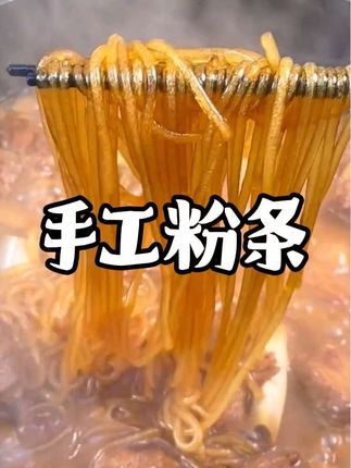 #太好吃了 #每日分享 #手工粉条 #强烈推荐