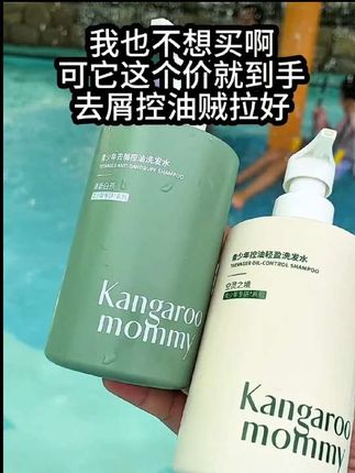 #袋鼠妈妈青少年洗发水 #我可真会买 #好用不贵经济实惠 #学生党 #去屑止痒
