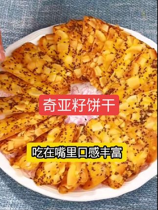奇亚籽饼干#这也太好吃了 #网红零食推荐 #美食推荐 #口感特别好