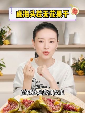 每个女生必备的无花果干,纯天然无添加~#董洁 超爱吃的无花果干,软糯香甜,富含黄体酮,健康无添加,对我们身体真的超好!!#女生吃无花果的好处#无花果干#无花果干对女性的功效#果干