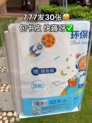 暑假之际,包书皮大活动!7.77到手30张,大中小各10张+30姓名贴!真的太划算了!不起皮不起泡 防滑耐磨 嘎嘎好用,趁还没涨价 赶紧囤!#开学必备 #包书皮 #学习用品 #自粘书皮