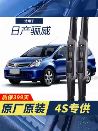 #日产骊威#雨刮器#原厂原装#无骨前后雨刷前#窗高清静音雨刷