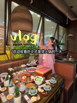 vlog|69代100!来常州吃中式美学火锅老成喽!!从菜品、环境到价格帮你们测评一下~#vlog日常 #常州美食 #常州武进吾悦广场
