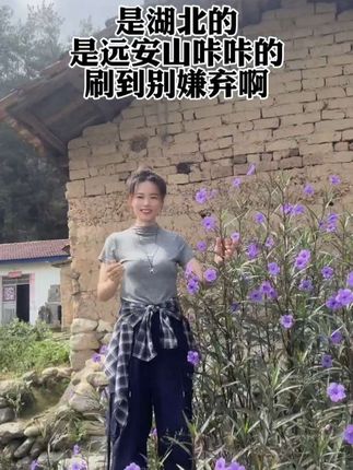 远安山咔咔的,好巧你又刷到我了。#我的乡村生活 #农村 #正能量