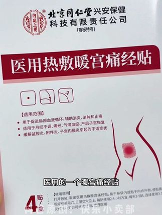 #北京同仁堂暖宫贴#痛经月经不调#医用痛经贴