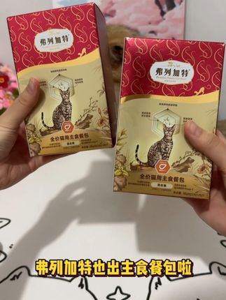弗列加特也出新品主食餐包啦!不会还有哪只小馋猫没吃过吧~趁现在上新有活动,囤两盒更划算哦~ #弗列加特主食餐包 #弗列加特 #主食餐包 #养猫新手 #萌宠好物