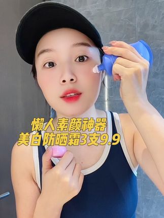出门懒得化妆,又想要皮肤好的姐妹你就去用这个#美白防晒霜,它是美白防晒,隔离养肤,遮瑕提亮三合一的,防晒的同时给你打造素颜裸妆感。