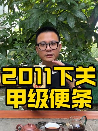 #茶叶 #涨知识 #茶生活 #普洱茶 #茶友
