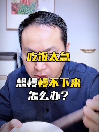 吃饭太急,一吃就停不下来,什么办法可以让吃饭慢下来呢?#暴食症 #控制饮食 #减肥 #减肥管住嘴 #涨知识
