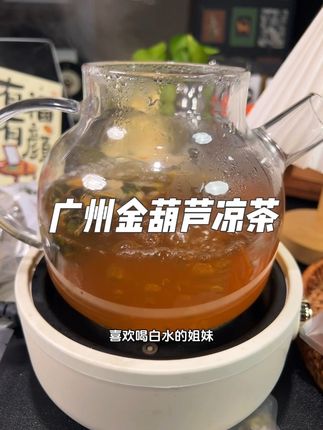 换季口干口苦,真的特别适合来点这个广州老字号金葫芦凉茶,真的很舒服!#金葫芦凉茶#金葫芦凉茶24味凉茶#广东老字号#茶饮 #强烈推荐