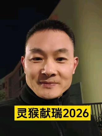 金猴振翼破春寒,捷足登云拓路宽。慧目明察千里福,灵心巧绘万般安。腾身越堑前程阔,执棒驱邪好运攒。新岁繁花皆簇拥,年年顺遂步云端#猴 #情感共鸣 #人生感悟 #万物皆可种草 #亮亮的爸爸 @DOU+小助手 @DOU+上热门