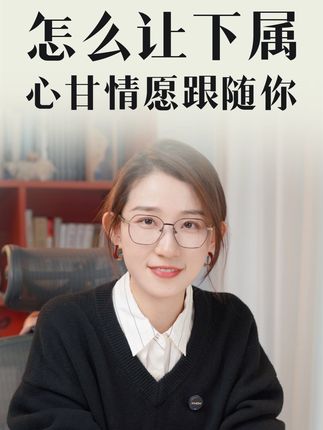 怎么让下属心甘情愿跟随你 #崔璀 #职场 #成长 #团队管理 #个人提升