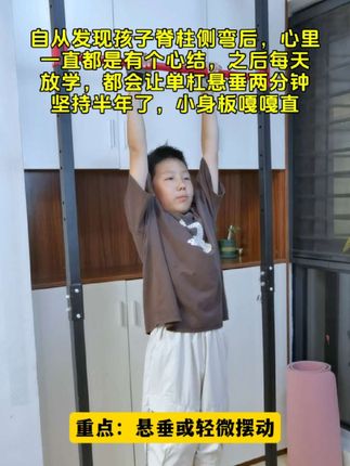 自从发现孩子脊椎侧弯愁的整夜睡不着。多亏听了白大褂的建议,家里安装个单杠。每天都在上面悬垂一会。没有一蹴而就的奇迹,却有日积月累的改变。每天都在坚持打卡锻炼。#运动长高 #体态纠正 #脊柱侧弯 #脊柱侧弯矫正