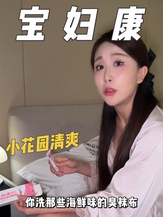 咱们女人多少都会有点尴尬的问题,这个宝妇康真的可以备起来#宝妇康 #保养秘诀 #私密好物 #亲测有效 #仙女必备