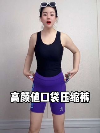 大牌平替超酷,时尚洋气百搭,巨显瘦,性价比逆天,五个口袋超能装,高弹透气速干,跑步健身越野户外都可以哦~嘎嘎有型 #健身穿搭 #跑步 #四分压缩裤