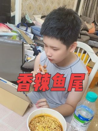 大儿子广东湛江人,也特别爱吃辣,特别喜欢吃香辣鱼尾,大半夜的不睡觉说饿了出来泡了面还要吃鱼尾#泡面 #深夜放毒 #鱼尾