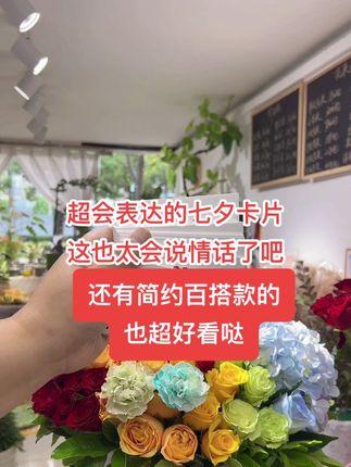超会表达的七夕卡片,也太会说情话了吧,还有简约百搭款的,深受年轻人的喜爱#七夕卡片 #七夕贺卡 #花束贺卡 #花店日常 #浪漫花束
