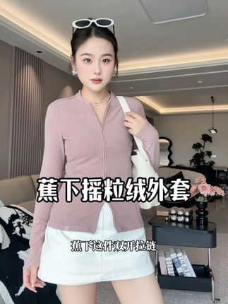 #蕉下 软软乎乎的摇粒绒外套,立体剪裁上身巨显瘦,现在价格划算喜欢的闭眼入!#上衣穿搭 #显瘦穿搭 #秋冬新款 #打底衫