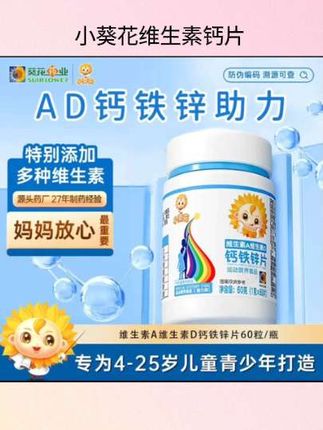 #小葵花维生素钙片 小葵花维生素A维生素D钙铁锌儿童钙片碳酸钙d3钙片乳酸钙维生素B#钙铁锌碳酸钙钙片 #小葵花维生素碳酸钙 #儿童钙片 #好物推荐🔥