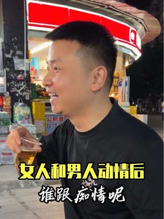 女人和男人动情之后,谁更痴情呢?男人喜欢一个女人,大多数是生理上的喜欢,而女人则是心理上的喜欢,男人喜欢的是一阵子,而女人喜欢的,却是一辈子#情感共鸣 #触动心坎的那些话 #人间清醒