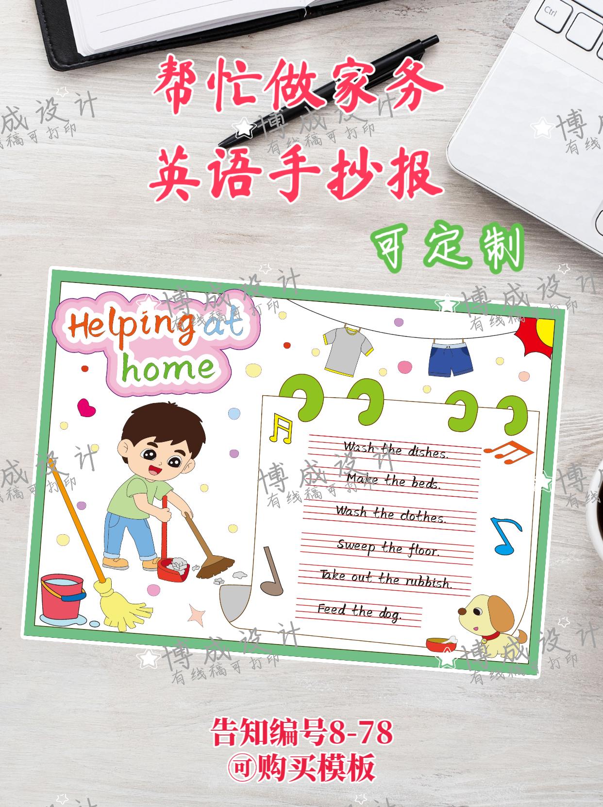 【8-78】帮忙做家务英语手抄报。#手抄报线稿 外研版和人教版四上英语通用帮忙做家务手抄报电子版模板,🈶线稿🉑打印🉑定制,helping at home 手抄报横版,可打印8kA4A3等多种尺寸,涂色写字轻松搞定!#英语手抄报 #原创设计 #绘画#小报