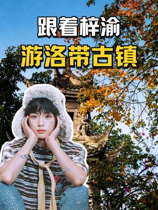 跟着梓渝的新歌《我可以》,走进洛带古镇的若汐小院~#zy #梓渝我可以 #旅行推荐 #洛带古镇 #你是凭实力刷到的