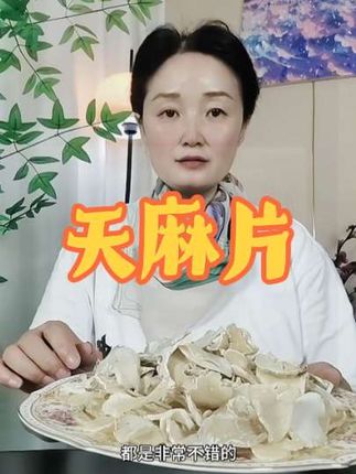 #天麻片#煲汤 #泡水#好物分享