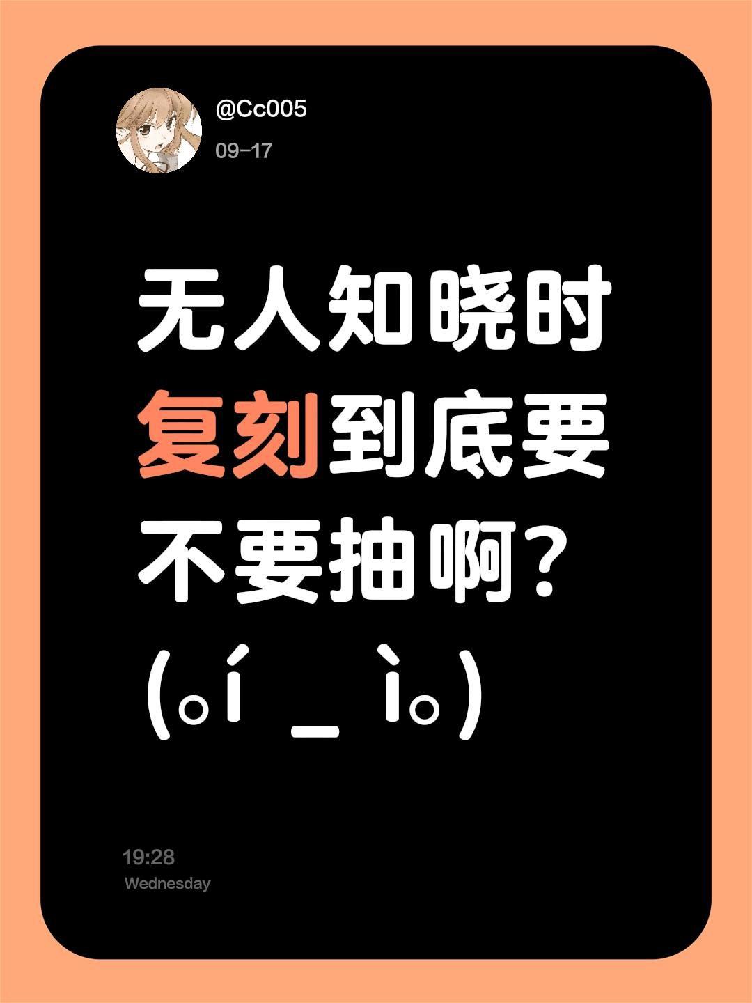 无人知晓时复刻到底要不要抽啊?(。í _ ì。)#恋与深空#无人知晓时
