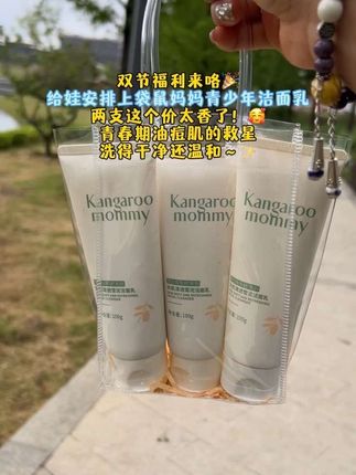 双节福利冲鸭!给娃安排了袋鼠妈妈青少年洁面乳,两支这个价太香了~青春期油痘肌的娃用它洗得干干净净,宝妈们快冲🛒#强烈推荐 #袋鼠妈妈 #洗面奶