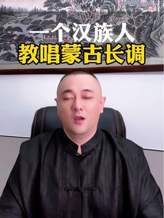 我来带你迅速学会蒙古长调诺古拉~ #蒙古长调 #诺古拉 #长调 #蒙古人
