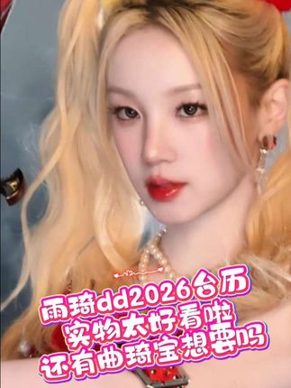 #宋雨琦 2026双面台历收到啦,实物超爱的,还有曲琦宝宝想要吗#宋雨琦copdd #宋雨琦solo #宋雨琦周边 #曲琦