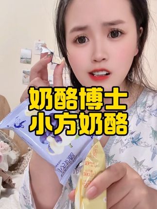 太太太好吃了!奶味十足奶香奶香的健康奶酪!#种草 #强烈推荐 #太好吃了 #美味零食 #宝宝爱吃