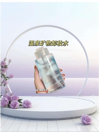 温泉矿物卸妆水#温泉矿物卸妆水
