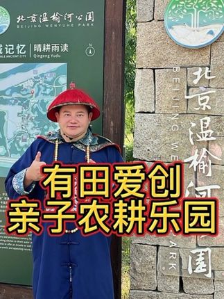 有田爱创亲子农耕乐园嘎嘎在线遛娃好地方 #有田爱创亲子农耕乐园#遛娃好去处 #比会吃更惠吃 #宝藏小店#夜京城@利利探北京